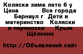 Коляска зима-лето б/у › Цена ­ 3 700 - Все города, Барнаул г. Дети и материнство » Коляски и переноски   . Крым,Щёлкино